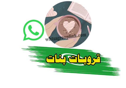 قروبات واتساب بنات