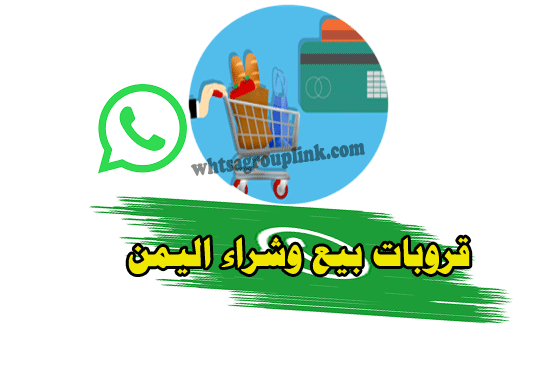 قروبات واتساب بيع وشراء اليمن