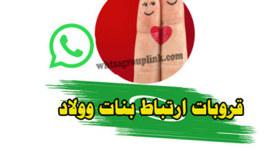 جروب واتس ارتباط بنات وولاد