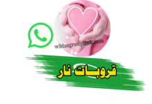 قروب واتساب نار
