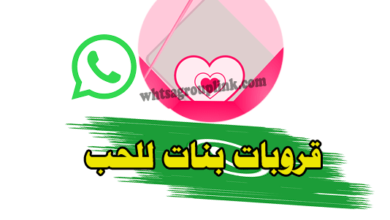 قروبات بنات للحب