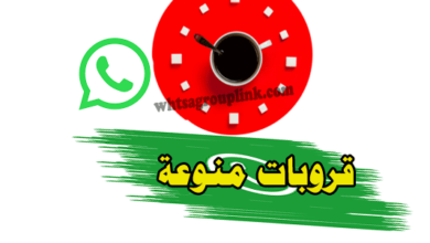قروبات واتس اب منوعة