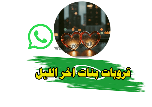 قروبات واتس بنات آخر الليل