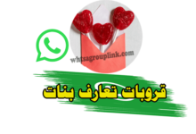 قروبات واتس تعارف بنات