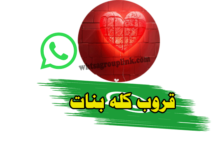 جروب كله بنات