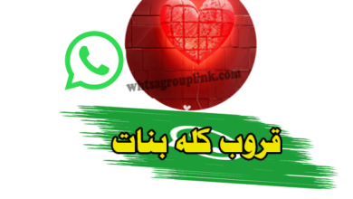 جروب كله بنات