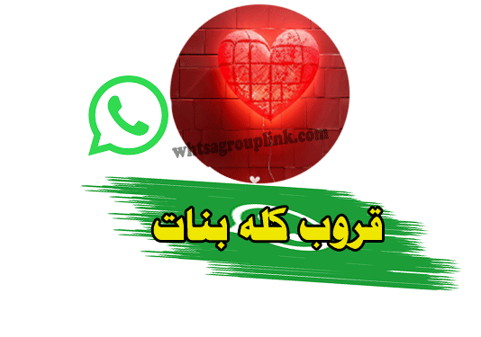 جروب كله بنات