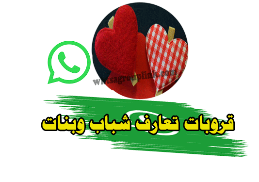 جروب واتس تعارف شباب وبنات