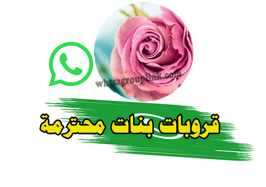 جروبات بنات محترمة