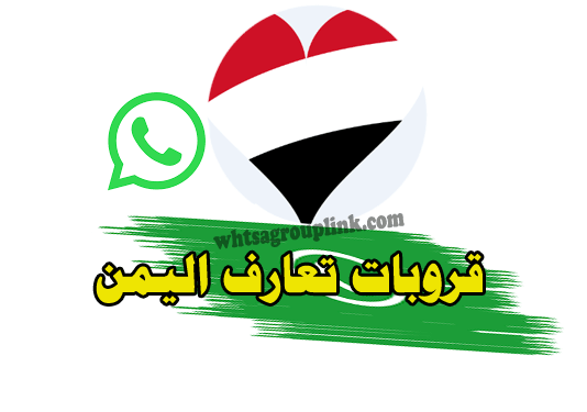 روابط مجموعات واتساب تعارف اليمن