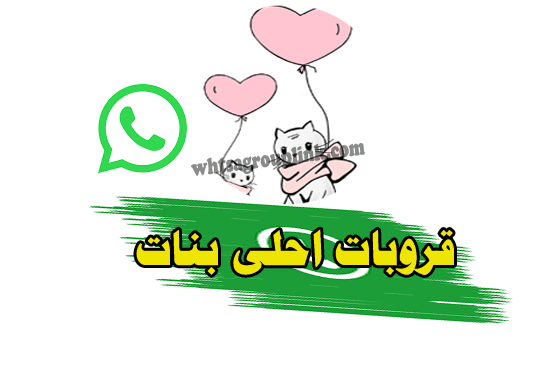 قروب احلى بنات