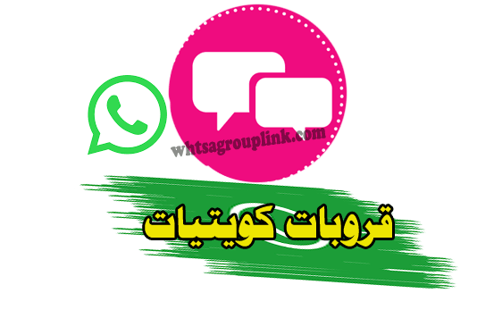 قروب كويتيات