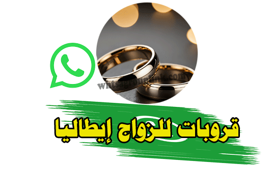 قروب واتساب للزواج إيطاليا
