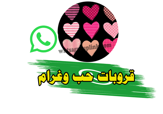قروبات واتساب حب وغرام