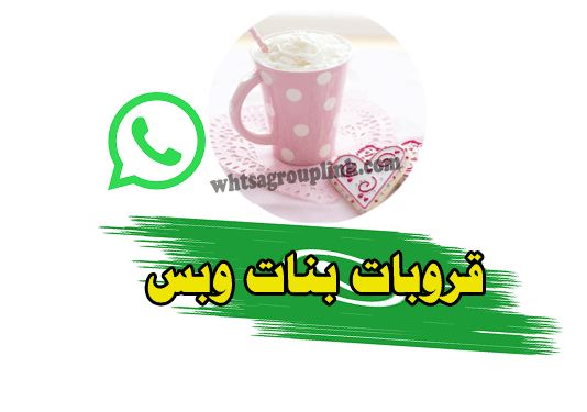 مجموعات واتساب بنات وبس