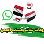 مجموعات واتساب بنات وشباب اليمن