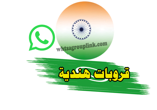 قروبات واتساب هندية