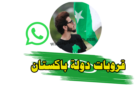 مجموعة واتساب باكستان