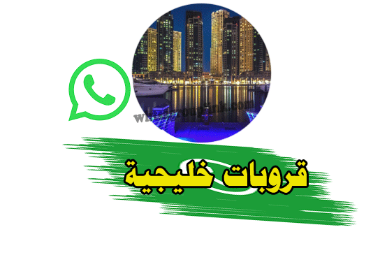 روابط مجموعات واتساب خليجية