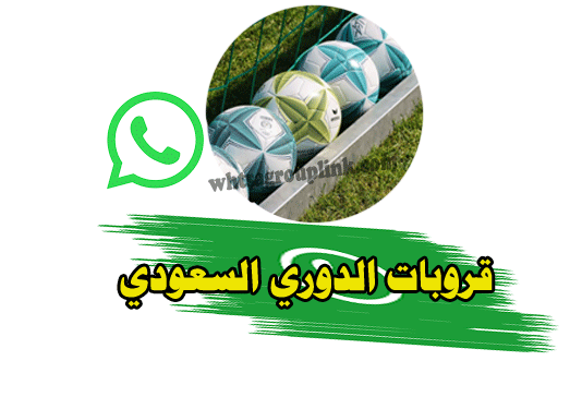 قروب الدوري السعودي واتس اب