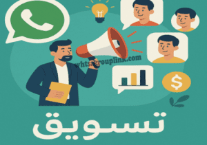 قروبات واتس تسويق