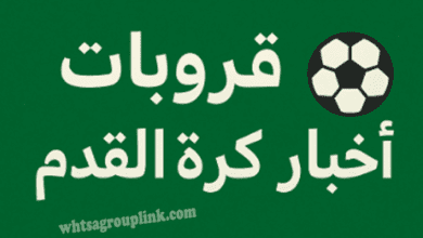 قروبات واتساب رياضية